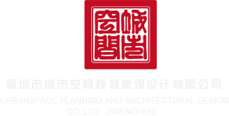 蜜穴gif深圳市城市空间规划建筑设计有限公司